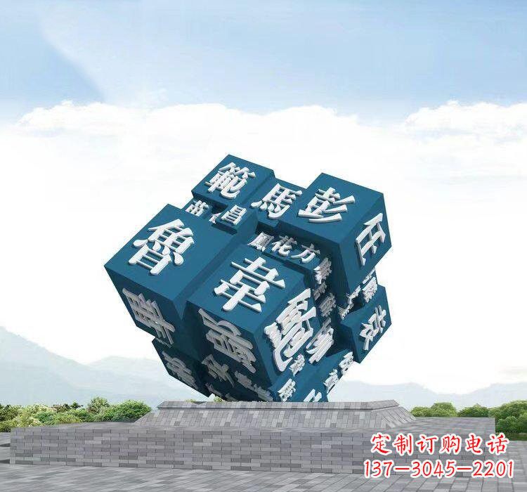 烟台不锈钢的魔力百家姓魔方雕塑
