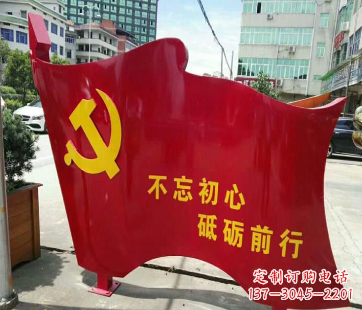 烟台不忘初心·党旗雕塑