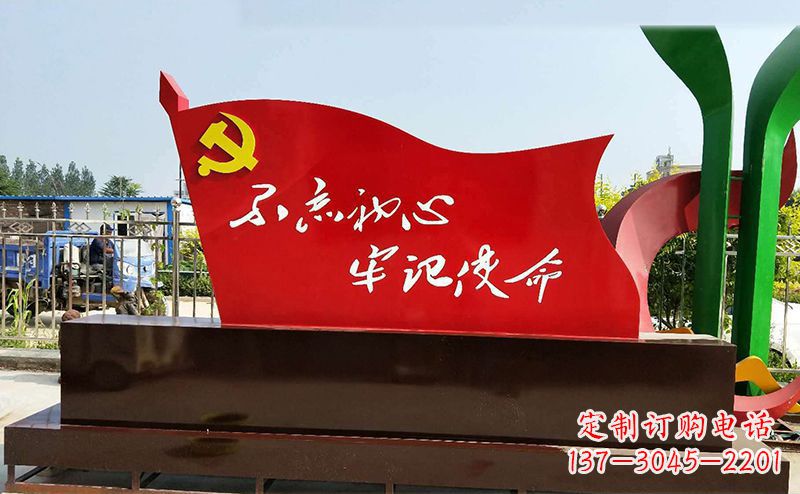 烟台不忘初心牢记使命——党旗雕塑