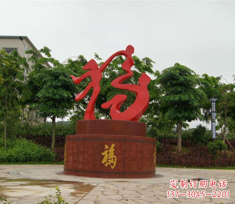 烟台福字不锈钢雕塑,给家庭带来温馨