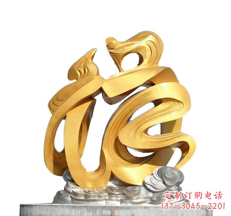 烟台不锈钢福字雕塑——传递着喜庆的祝福