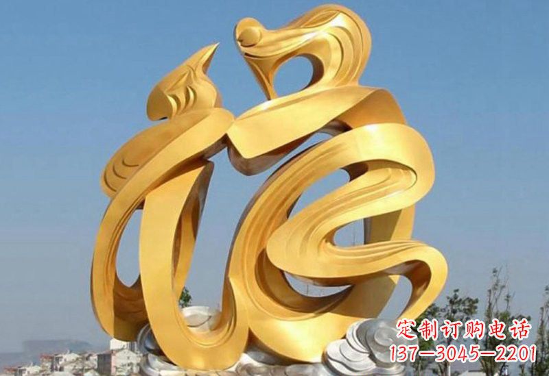 烟台不锈钢福字雕塑传递祥和之福