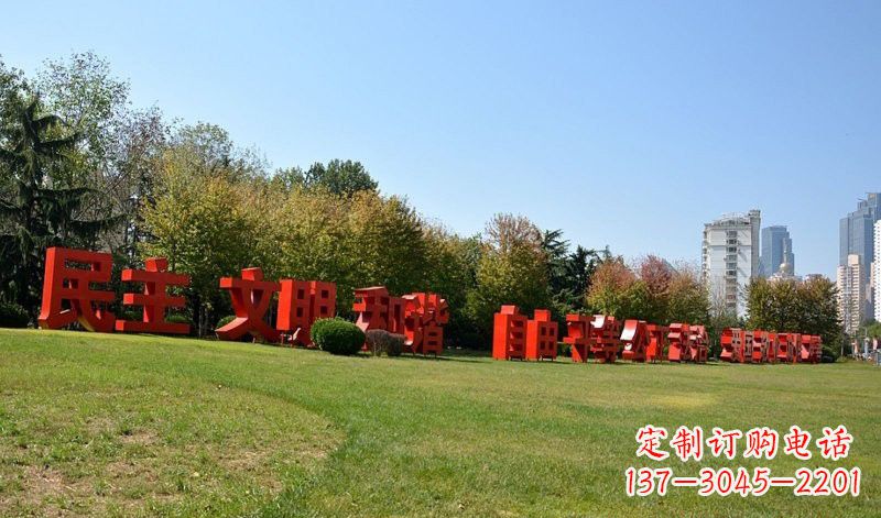 烟台传承社会主义核心价值观,不锈钢汉字雕塑引领新时代