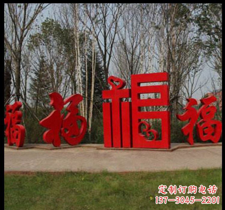 烟台不锈钢福字雕塑祝福社区的象征
