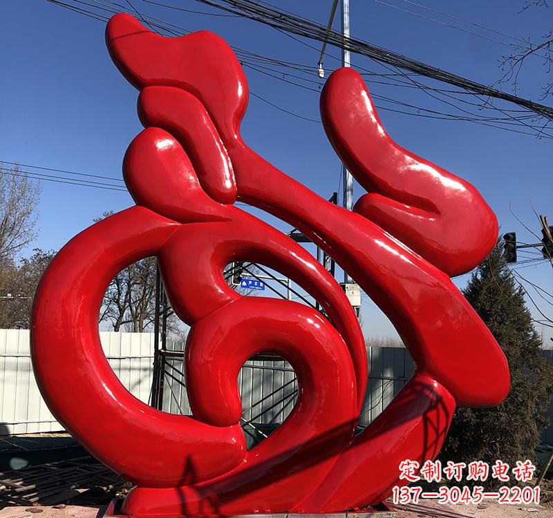 烟台不锈钢福字雕塑传递友谊与喜庆