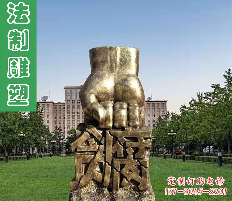 烟台法制廉政贪腐拳头铜雕