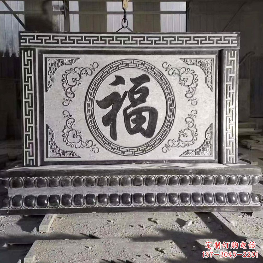 烟台鞍里传统福字石雕影壁--装饰您家园的福气