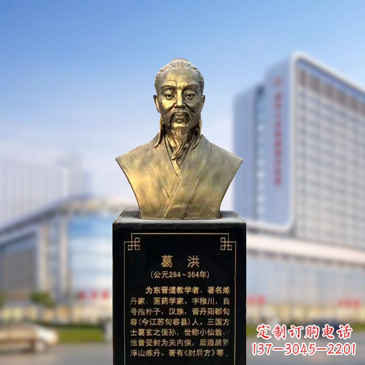 烟台上海信雅中领雕塑定制葛洪铜雕胸像—玻璃钢仿古代医学巨匠雕塑