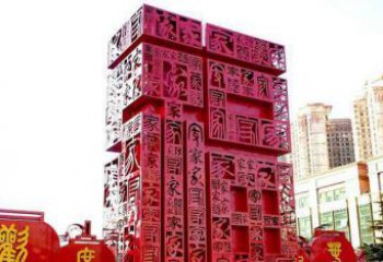 烟台大型不锈钢福字雕塑