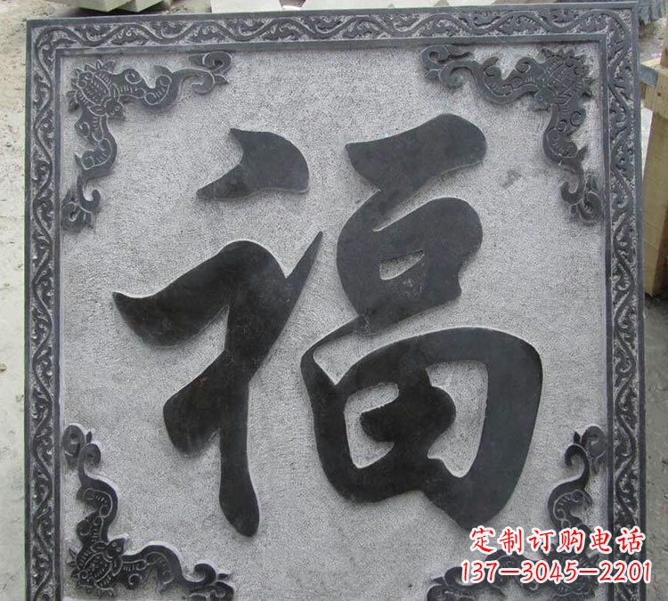 烟台石浮雕福字