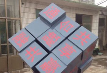 烟台中领雕塑让您的室内装饰难忘的艺术之作--不锈钢文字魔方雕塑
