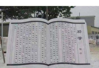 烟台劝学石雕书籍景观雕塑