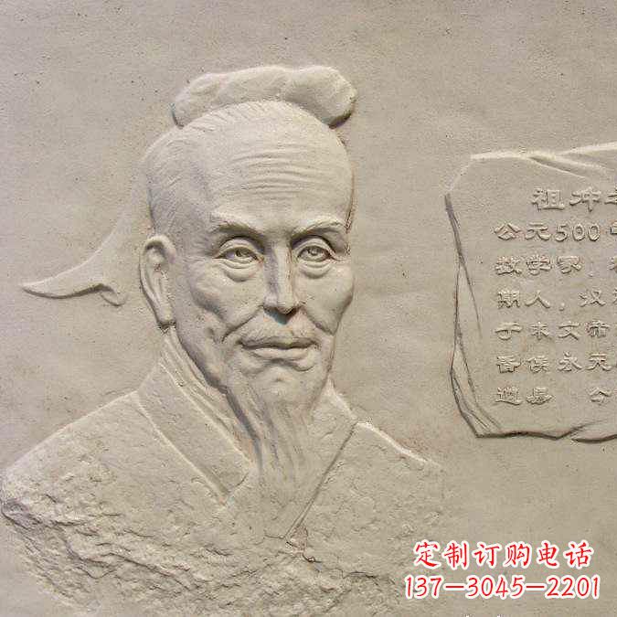 烟台祖冲之砂岩浮雕-历史名人圆周率数学家校园人物壁画